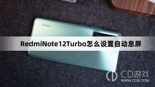 RedmiNote12Turbo设置自动息屏方法