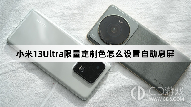 小米13Ultra限量定制色设置自动息屏方法