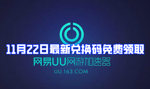 网易UU加速器11月22日最新兑换码免费领取