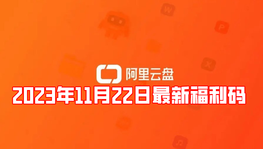 阿里云盘2023年11月22日最新福利码