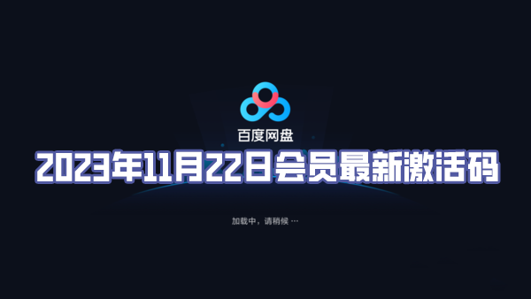 百度网盘2023年11月22日会员最新激活码