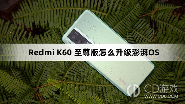 RedmiK60至尊版更新澎湃OS教程