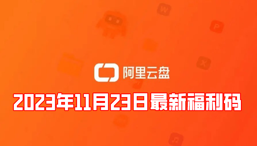 阿里云盘2023年11月23日最新福利码