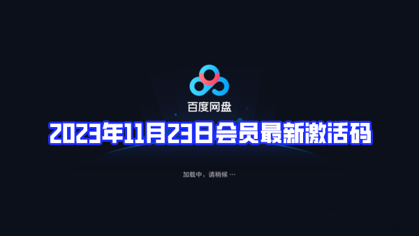 百度网盘2023年11月23日会员最新激活码