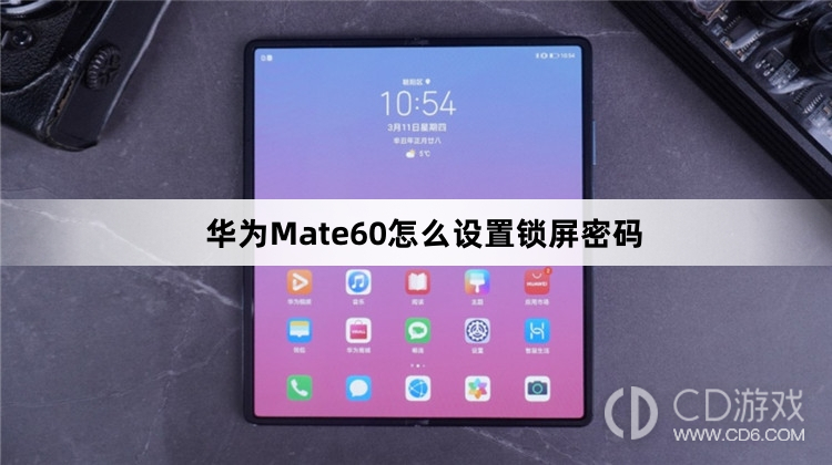 华为Mate60设置锁屏密码方法