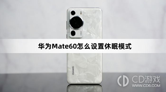 华为Mate60设置休眠模式方法