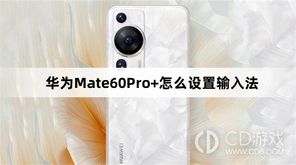 华为Mate60Pro+设置输入法方法