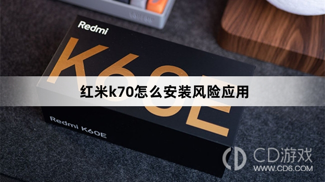 红米k70安装风险应用方法