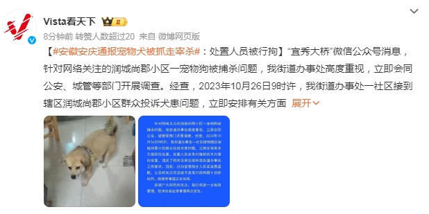 宠物犬被抓走宰杀 处置人员被行拘 赔偿等事宜正在协商