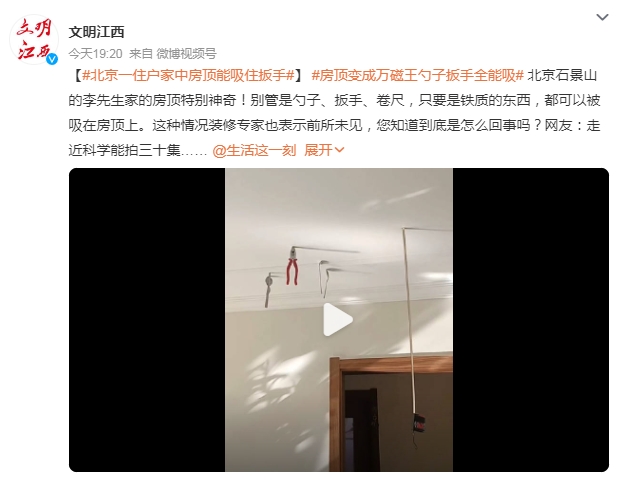 北京一住户家中房顶能吸住扳手 网友：走近科学能拍三十集