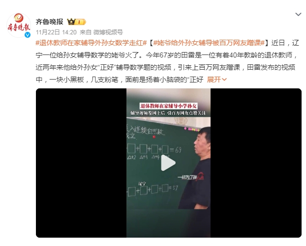 姥爷给外孙女辅导被百万网友蹭课 网友表示需要“同款姥爷”