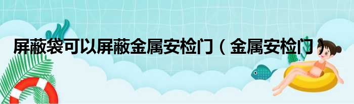 屏蔽袋可以屏蔽金属安检门