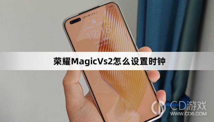 荣耀MagicVs2设置时钟教程