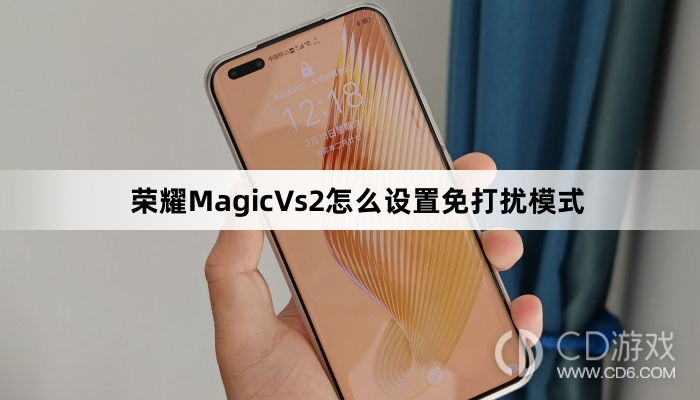 荣耀MagicVs2设置免打扰模式方法