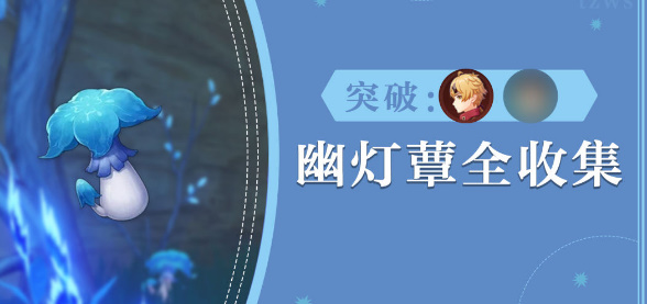 原神幽灯蕈在哪采摘