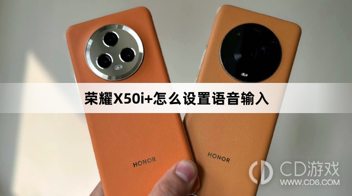 荣耀X50i+设置语音输入方法