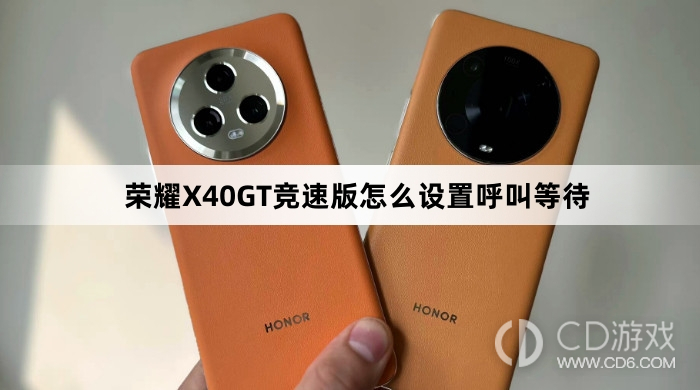 荣耀X40GT竞速版设置呼叫等待教程