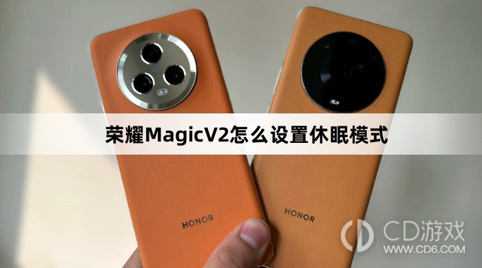 荣耀MagicV2设置休眠模式方法