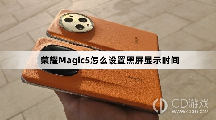 荣耀Magic5设置黑屏显示时间方法