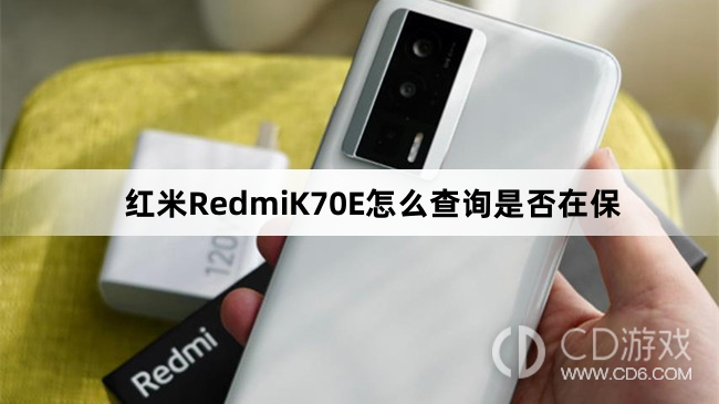 红米RedmiK70E查询是否在保教程