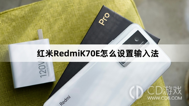红米RedmiK70E设置输入法方法