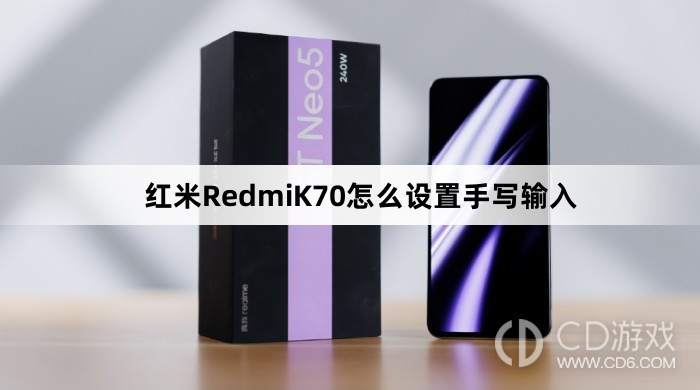 红米RedmiK70设置手写输入方法