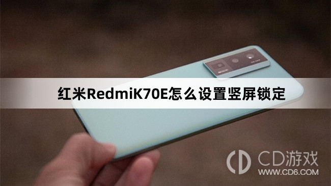 红米RedmiK70E设置竖屏锁定教程