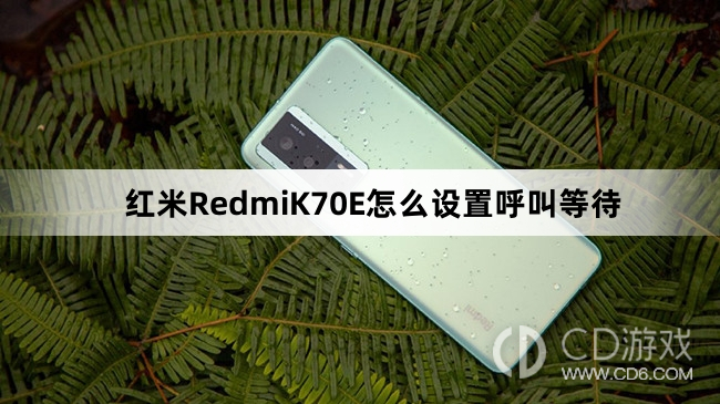 红米RedmiK70E设置呼叫等待教程