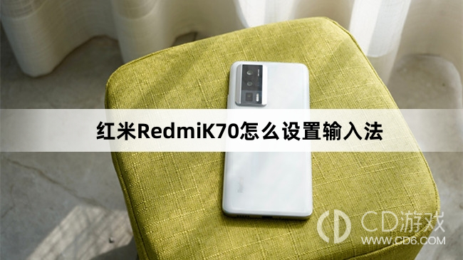 红米RedmiK70设置输入法方法