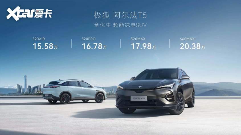 极狐阿尔法T5开启预售 预售价15.58万起