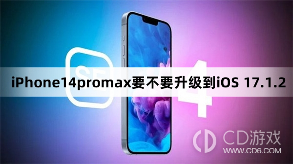 iPhone14promax要升级更新到iOS 17.1.2吗