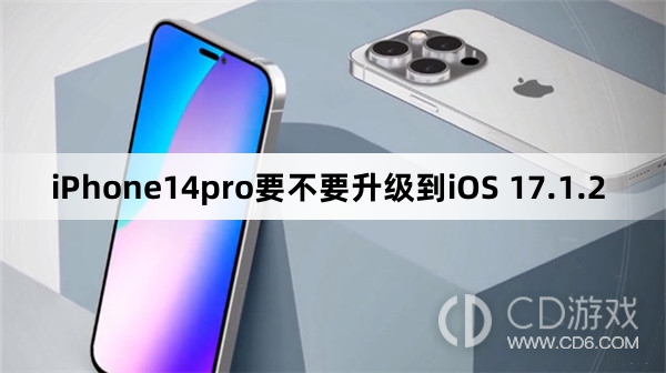 iPhone14pro要升级更新到iOS 17.1.2吗