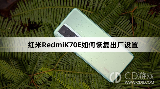 红米RedmiK70E恢复出厂设置方法