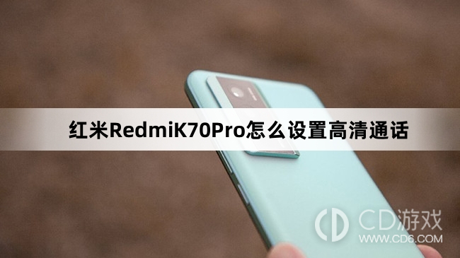 红米RedmiK70Pro设置高清通话教程