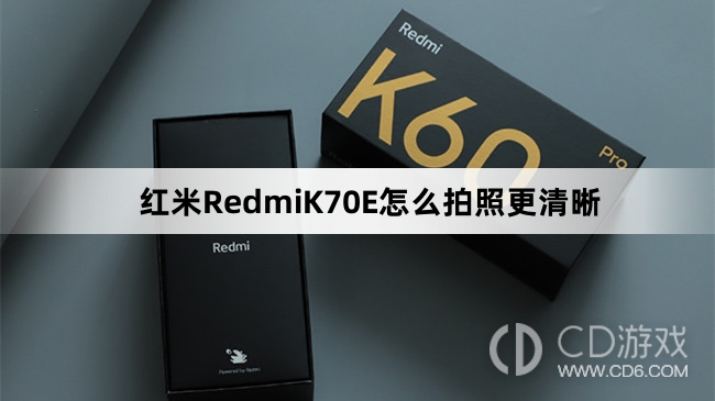 红米RedmiK70E拍照更清晰教程