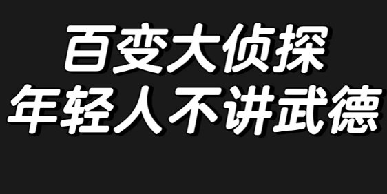 百变大侦探年轻人不讲武德答案详情