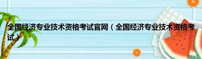 全国经济专业技术资格考试官网