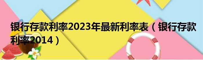 银行存款利率2023年最新利率表