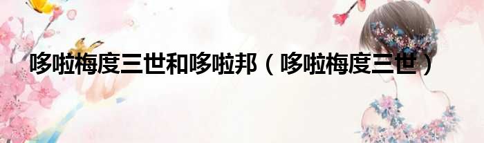 哆啦梅度三世和哆啦邦