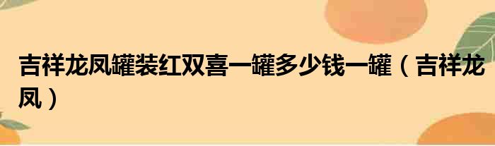 吉祥龙凤罐装红双喜一罐多少钱一罐