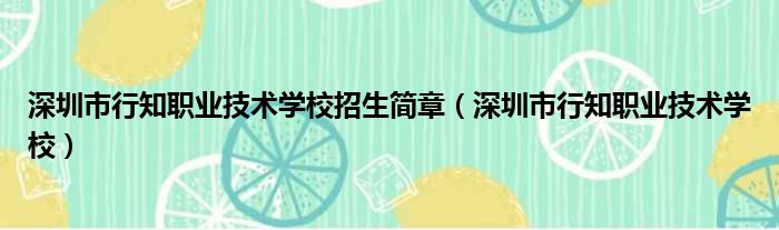 深圳市行知职业技术学校招生简章