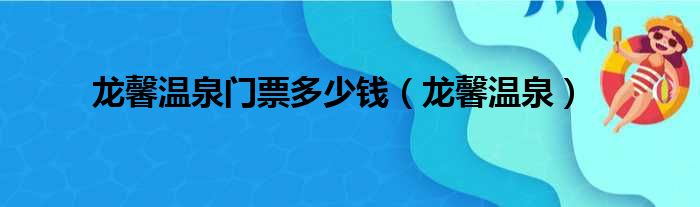 龙馨温泉门票多少钱