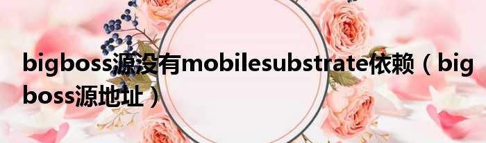 bigboss源没有mobilesubstrate依赖