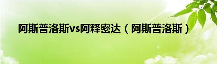 阿斯普洛斯vs阿释密达