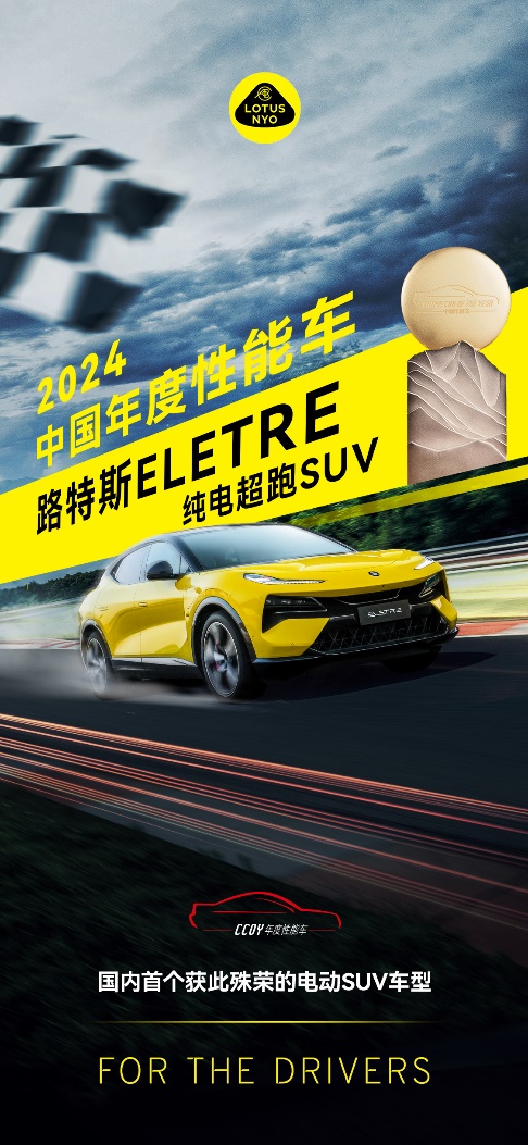 路特斯Eletre获“2024中国年度性能车”大奖