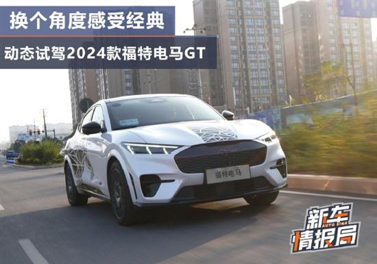 换个角度感受经典 试驾2024款福特电马