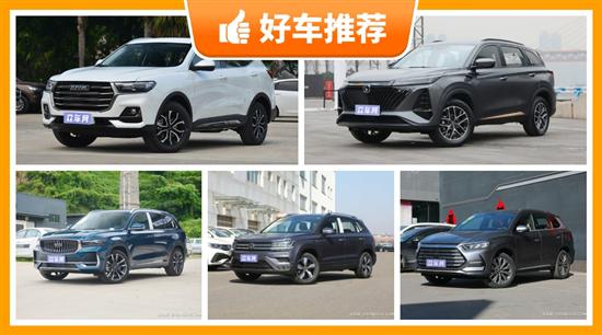 5座SUV15万左右哪款好？这几款不要错过