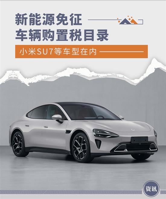 新能源免征车辆购置税目录 小米SU7等车在内