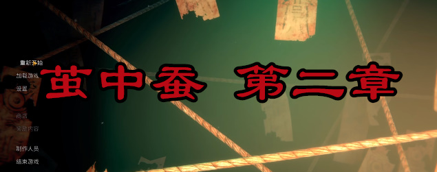 茧中蚕第二章攻略详情