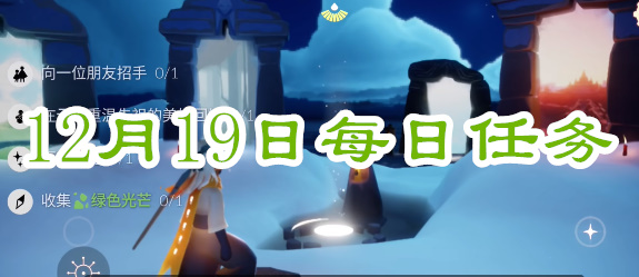 光遇每日任务2023.12.19详情